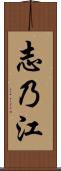 志乃江 Scroll