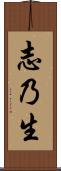 志乃生 Scroll