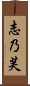 志乃芙 Scroll