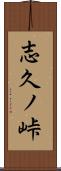 志久ノ峠 Scroll