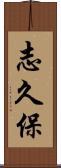 志久保 Scroll
