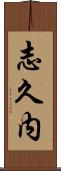 志久内 Scroll