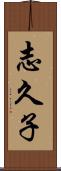 志久子 Scroll