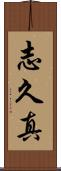 志久真 Scroll