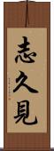 志久見 Scroll