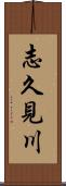 志久見川 Scroll