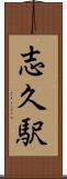 志久駅 Scroll