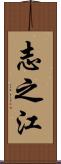 志之江 Scroll