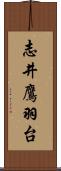 志井鷹羽台 Scroll