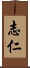 志仁 Scroll