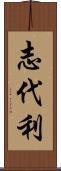 志代利 Scroll