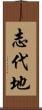 志代地 Scroll
