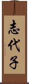 志代子 Scroll