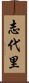 志代里 Scroll