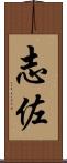 志佐 Scroll