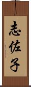 志佐子 Scroll