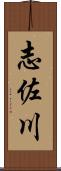 志佐川 Scroll