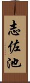 志佐池 Scroll