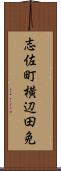 志佐町横辺田免 Scroll