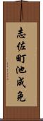 志佐町池成免 Scroll