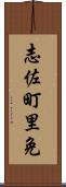 志佐町里免 Scroll