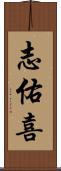 志佑喜 Scroll