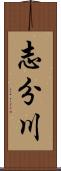 志分川 Scroll