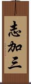 志加三 Scroll