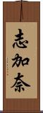 志加奈 Scroll