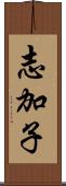 志加子 Scroll