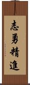 志勇精進 Scroll