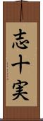志十実 Scroll