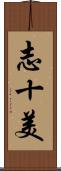 志十美 Scroll
