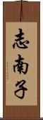志南子 Scroll