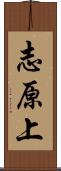志原上 Scroll