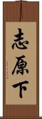 志原下 Scroll
