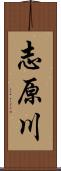 志原川 Scroll