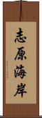 志原海岸 Scroll