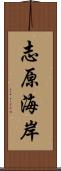 志原海岸 Scroll