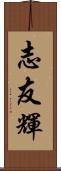 志友輝 Scroll