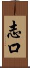 志口 Scroll