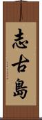 志古島 Scroll