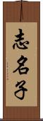 志名子 Scroll