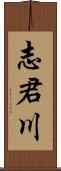 志君川 Scroll