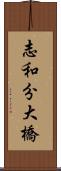 志和分大橋 Scroll