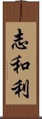 志和利 Scroll