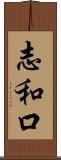 志和口 Scroll