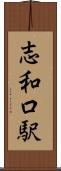 志和口駅 Scroll
