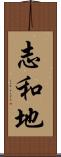 志和地 Scroll