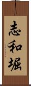 志和堀 Scroll